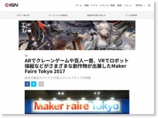 ARでクレーンゲームや百人一首、VRでロボット操縦などがさまざまな創作物が出展したMaker Faire Tokyo 2017 – IGN JAPAN