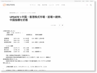 UPDATE 1-中国・香港株式市場・前場＝続伸、中国指標を好感 – ロイター