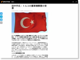 田中宇氏：トルコの露軍機撃墜の背景 – Sputnik 日本