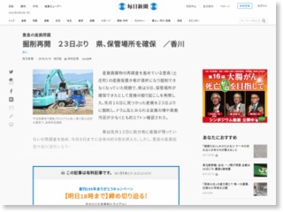 掘削再開 ２３日ぶり 県、保管場所を確保 ／香川 – 毎日新聞