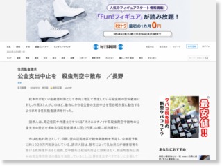 公金支出中止を 殺虫剤空中散布 ／長野 – 毎日新聞