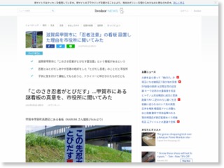 滋賀県甲賀市に「忍者注意」の看板 設置した理由を市役所に聞いてみた – livedoor