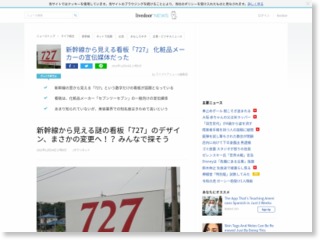 新幹線から見える看板「727」 化粧品メーカーの宣伝媒体だった – livedoor