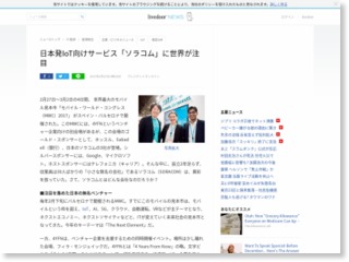 日本発IoT向けサービス「ソラコム」に世界が注目 – livedoor