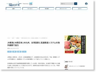 JR東海/JR西日本/JR九州、台湾高鉄と高速鉄道システムの海外展開で協力 – マイナビニュース