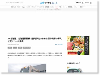 JR北海道、北海道新幹線で使用予定のおもな保守用車の導入状況について発表 – マイナビニュース