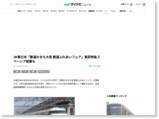 JR東日本「鉄道のまち大宮 鉄道ふれあいフェア」東武特急スペーシア試乗も – マイナビニュース