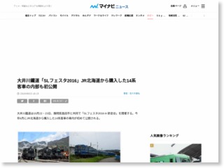 大井川鐵道「SLフェスタ2016」JR北海道から購入した14系客車の内部も初公開 – マイナビニュース