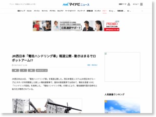 JR西日本「電柱ハンドリング車」報道公開 – 動きはまるでロボットアーム!? – マイナビニュース
