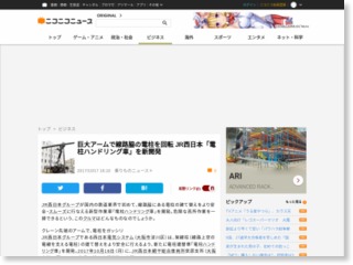 巨大アームで線路脇の電柱を回転 JR西日本「電柱ハンドリング車」を新開発 – ニコニコニュース