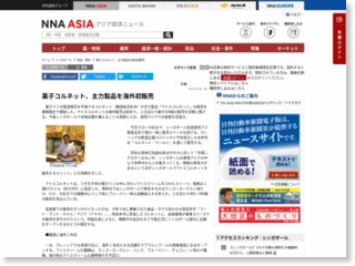菓子コルネット、主力製品を海外初販売［食品］ – NNA.ASIA