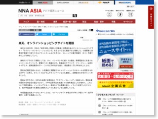 楽天、オンラインショッピングサイトを開設［商業］ – NNA.ASIA