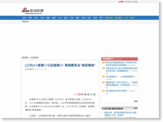 [公司]ST建機17日起撤銷ST 簡稱變更為”建設機械” – 臺灣新浪網