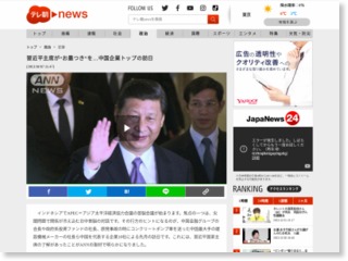 習近平主席が“お墨付き”を…中国企業トップの訪日 – テレビ朝日