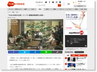 「日本の技術を伝授」ケニアに重機指導部隊を派遣へ – テレビ朝日