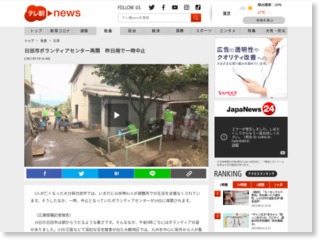 日田市ボランティアセンター再開 昨日雨で一時中止 – テレビ朝日