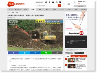 大規模土砂崩れの厚真町 多量の土砂に捜索活動難航 – テレビ朝日