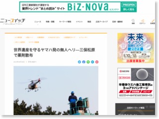 世界遺産を守るヤマハ発の無人ヘリ―三保松原で薬剤散布 – ニュースイッチ Newswitch