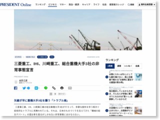 三菱重工、IHI、川崎重工、総合重機大手3社の非常事態宣言 – PRESIDENT Online