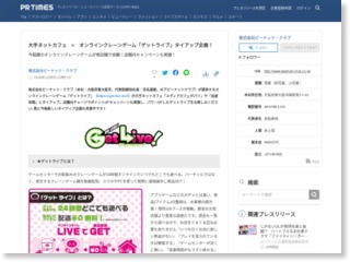 大手ネットカフェ × オンラインクレーンゲーム「ゲットライブ」タイアップ企画！ – PR TIMES (プレスリリース)