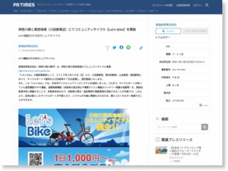 神奈川県と県西地域（小田原周辺）にてコミュニティサイクル【Let’s Bike】を開始 – PR TIMES (プレスリリース)