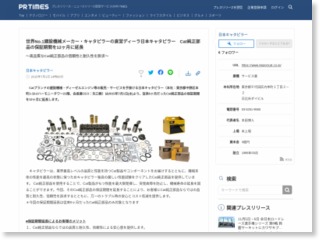 世界No.1建設機械メーカー・キャタピラーの直営ディーラ日本キャタピラー Cat純正部品の保証期間を12ヶ月に延長 – PR TIMES (プレスリリース)