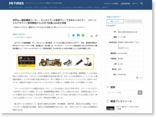 世界No.1建設機械メーカー・キャタピラーの直営ディーラ日本キャタピラー コマーシャルアカウント提供開始から3カ月で会員2500社を突破 – PR TIMES (プレスリリース)