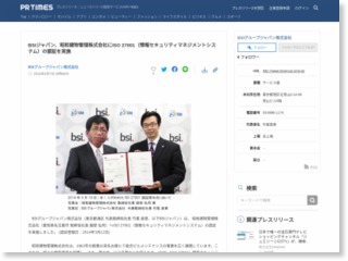 BSIジャパン、昭和建物管理株式会社にISO 27001（情報セキュリティマネジメントシステム）の認証を実施 – PR TIMES (プレスリリース)