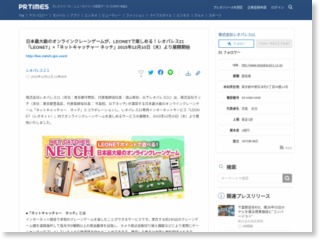 日本最大級のオンラインクレーンゲームが、LEONETで楽しめる！レオパレス21「LEONET」×「ネットキャッチャー ネッチ」2015年12月10日（木）より展開開始 – PR TIMES (プレスリリース)