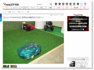 【エコハウスEXPO11】世界初の自動芝刈りロボット – レスポンス