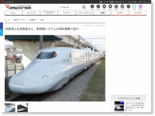 JR東海と台湾高鉄など、新幹線システムの海外展開で協力 – レスポンス
