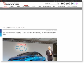 【トヨタ FCVセダン 発表】「ガソリン車に置き換わる」トヨタの燃料電池車戦略 – レスポンス