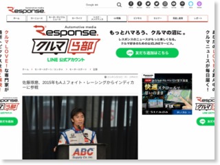 佐藤琢磨、2015年もA.J.フォイト・レーシングからインディカーに参戦 – レスポンス