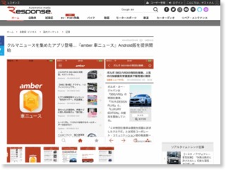 クルマニュースを集めたアプリ登場…『amber 車ニュース』Android版を提供開始 – レスポンス