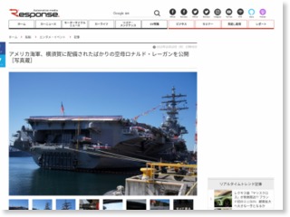 アメリカ海軍、横須賀に配備されたばかりの空母ロナルド・レーガンを公開［写真蔵］ – レスポンス