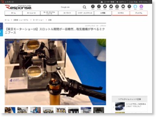 【東京モーターショー15】スロットル開閉が一目瞭然…吸気機構が学べるミクニブース – レスポンス