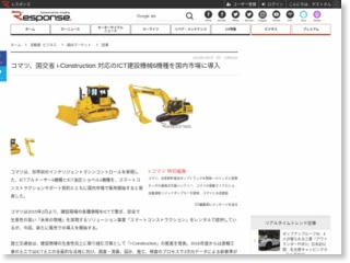 コマツ、国交省 i-Construction 対応のICT建設機械6機種を国内市場に導入 – レスポンス