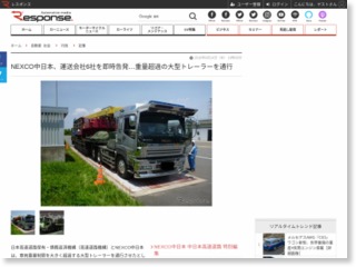 NEXCO中日本、運送会社6社を即時告発…重量超過の大型トレーラーを通行 – レスポンス
