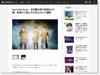 Base Ball Bear、本田翼出演の新曲MV公開。新宿のど真ん中＆地上25mで撮影 – RO69