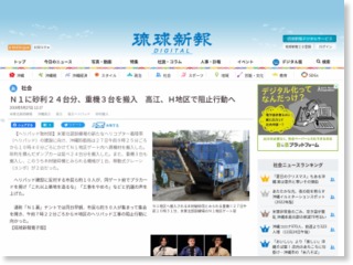 Ｎ１に砂利２４台分、重機３台を搬入 高江、Ｈ地区で阻止行動へ – 琉球新報 – 琉球新報