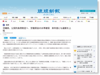 沖縄県、公契約条例制定へ 労働賃金の水準確保 – 琉球新報