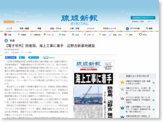 【電子号外】防衛局、海上工事に着手 辺野古新基地建設 – 琉球新報