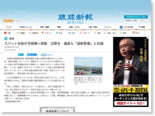 スパット台船が浮桟橋へ移動 辺野古 議員ら「過剰警備」と抗議 – 琉球新報