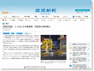辺野古移設、１３日にも作業再開 防衛局が資材搬入 – 琉球新報
