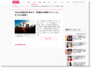 TOKIO城島茂が見せた「熟練技の重機テクニック」をプロも絶賛！ – 日刊大衆