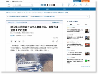 埼玉県三芳町のアスクル倉庫火災、太陽光は翌日までに遮断 – 日経テクノロジーオンライン