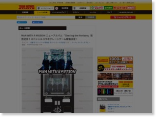 MAN WITH A MISSION ニューアルバム「Chasing the Horizon」発売 … – TOWER RECORDS ONLINE (プレスリリース)