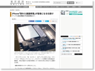 iPhone｢割れた画面修理｣が容易になる仕掛け – 東洋経済オンライン