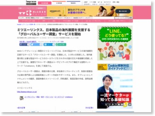 ミツエーリンクス、日本製品の海外展開を支援する「グローバルユーザー調査」サービスを開始 – Web担当者Forum