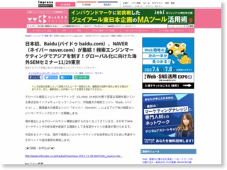 日本初、Baidu (バイドゥ baidu.com）、NAVER（ネイバー naver.com）が集結！検索エンジンマーケティングでアジアを制す！グローバル化に向けた海外SEMセミナー11 … – Web担当者Forum